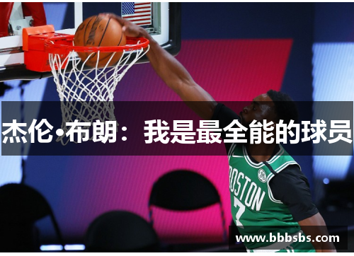 杰伦·布朗：我是最全能的球员