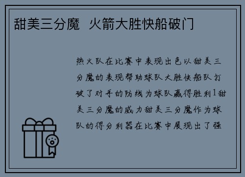 甜美三分魔  火箭大胜快船破门