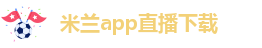 米兰app下载安卓版